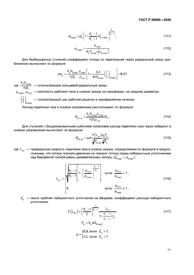 ГОСТ Р 58990-2020