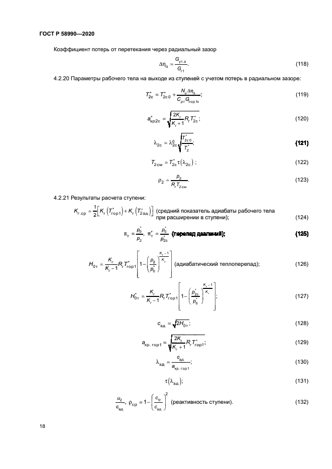 ГОСТ Р 58990-2020