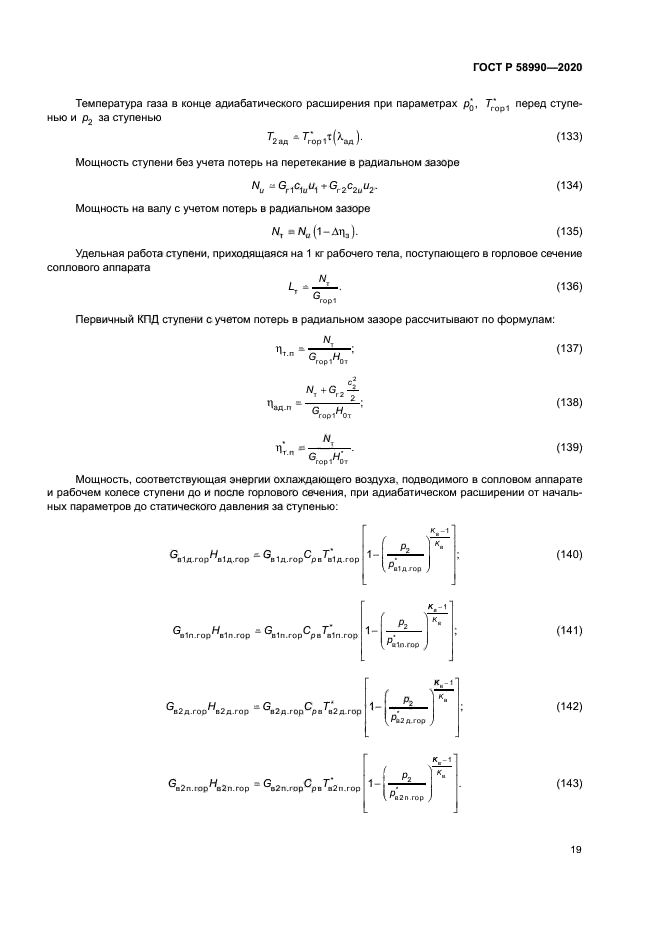 ГОСТ Р 58990-2020