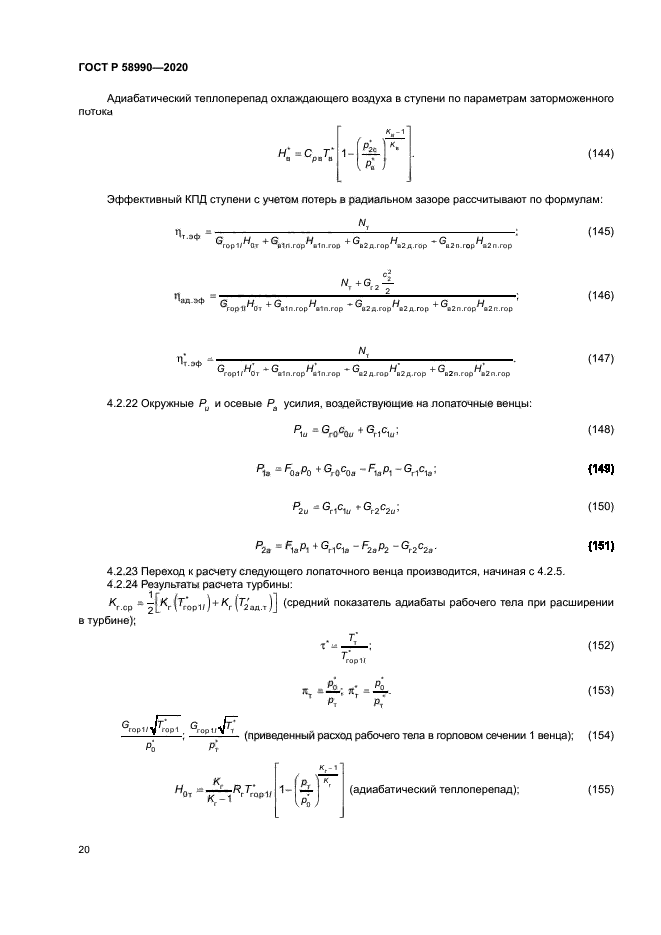 ГОСТ Р 58990-2020
