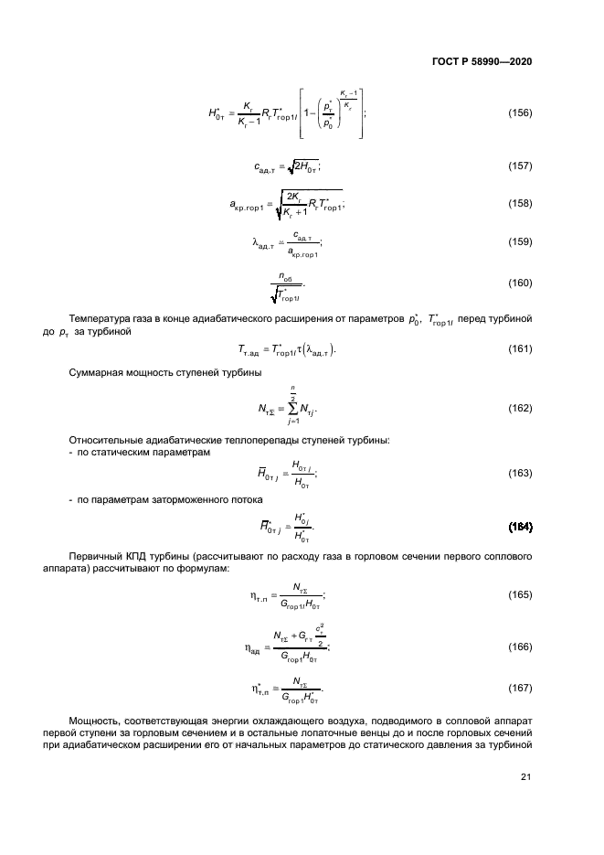 ГОСТ Р 58990-2020