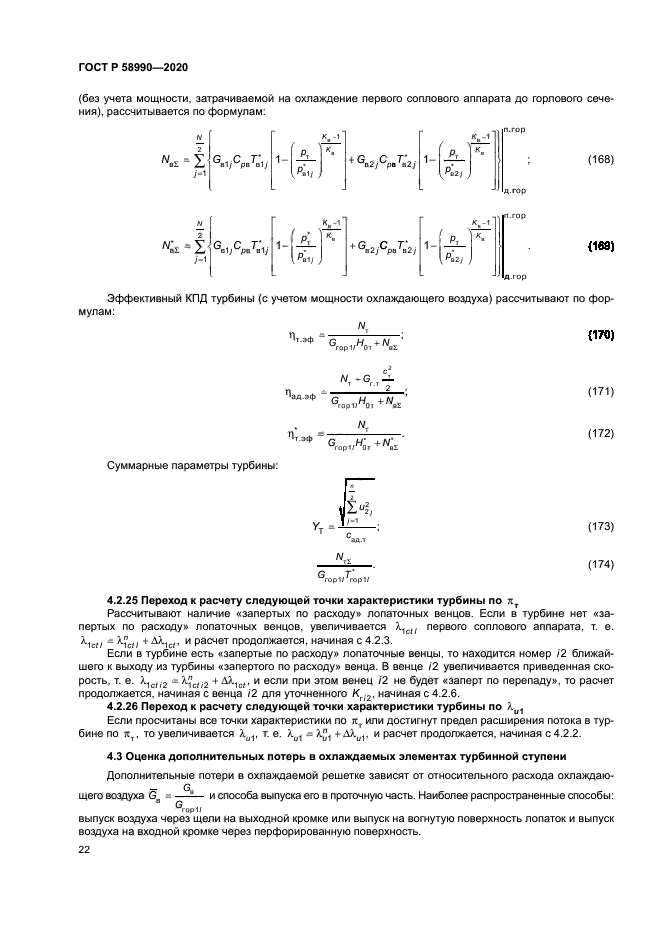 ГОСТ Р 58990-2020