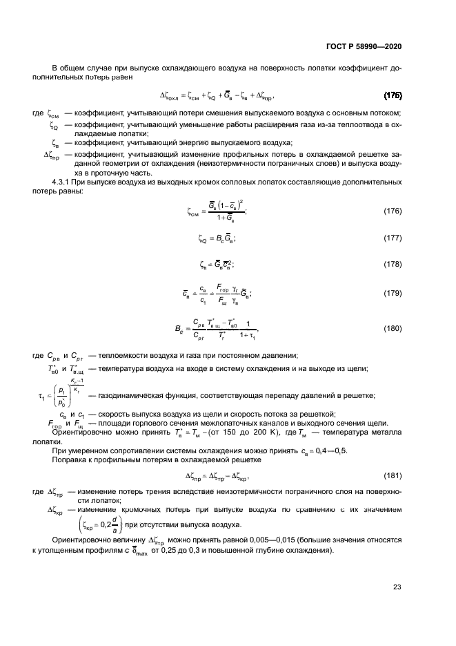 ГОСТ Р 58990-2020