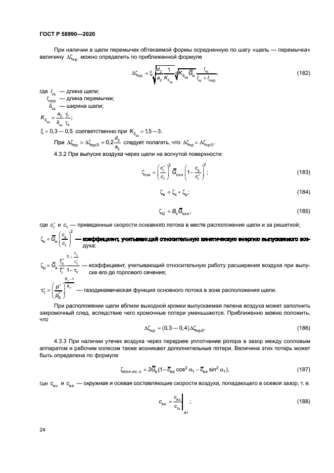 ГОСТ Р 58990-2020