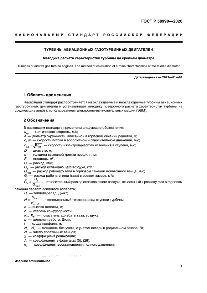 ГОСТ Р 58990-2020