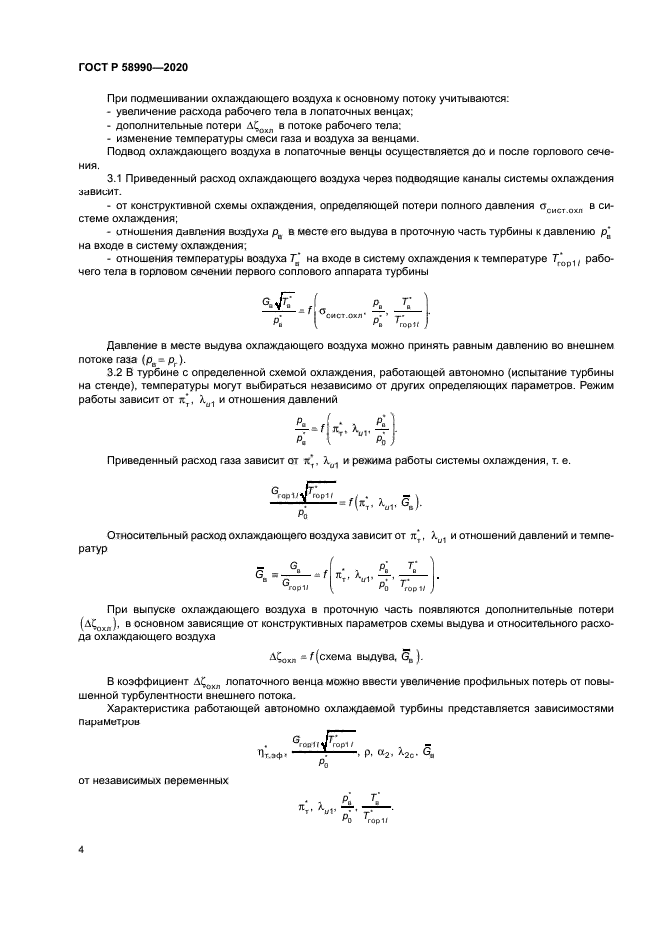 ГОСТ Р 58990-2020