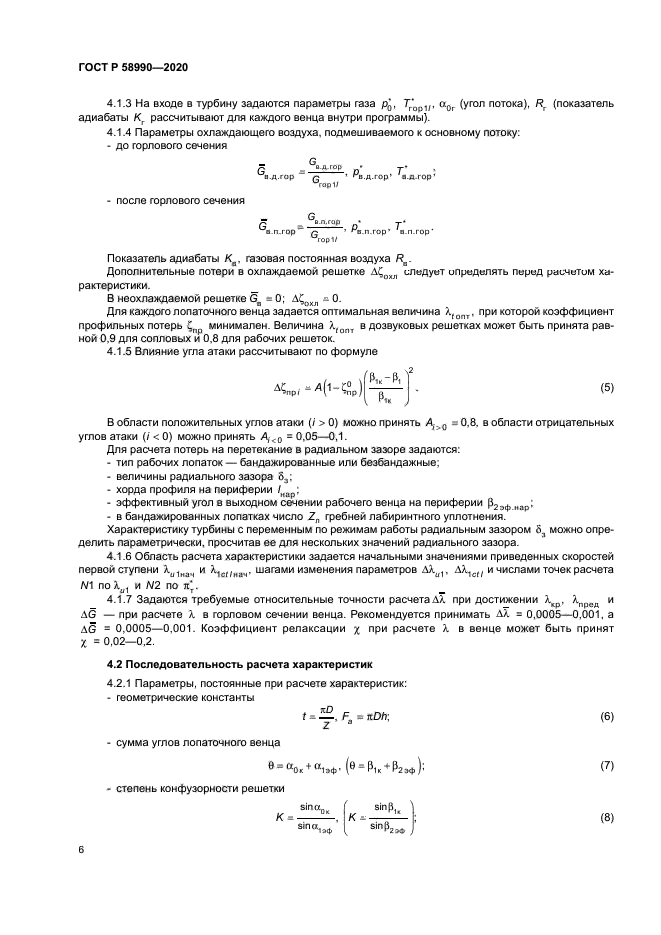 ГОСТ Р 58990-2020