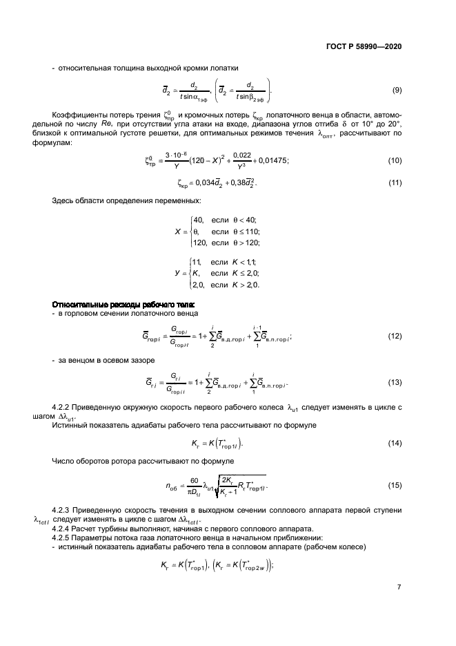 ГОСТ Р 58990-2020