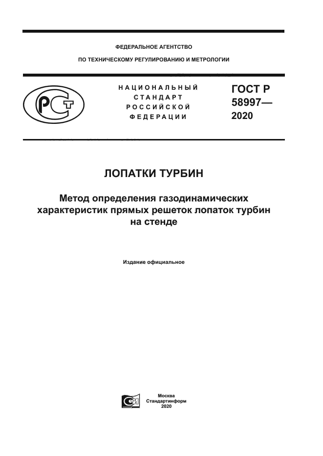 ГОСТ Р 58997-2020