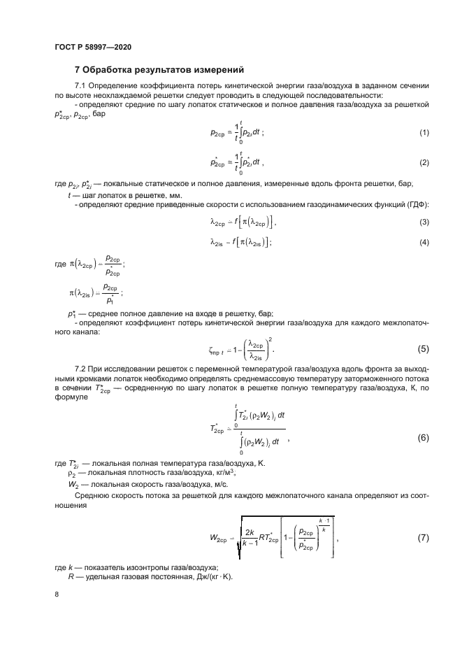 ГОСТ Р 58997-2020