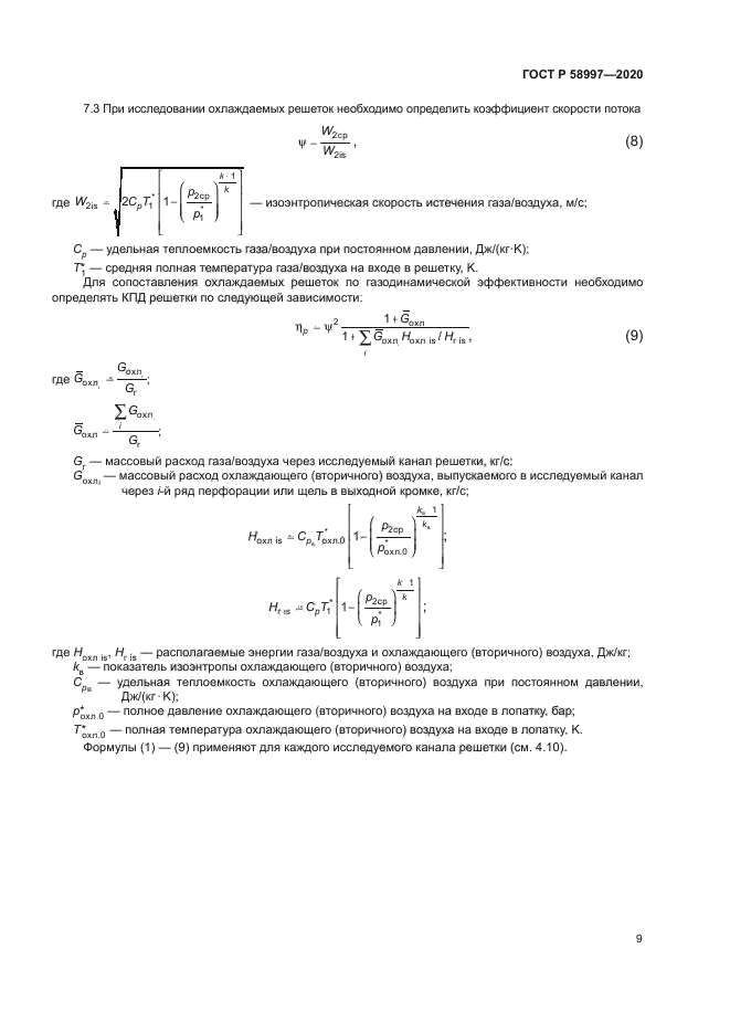 ГОСТ Р 58997-2020