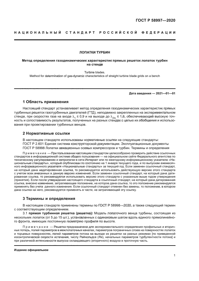 ГОСТ Р 58997-2020