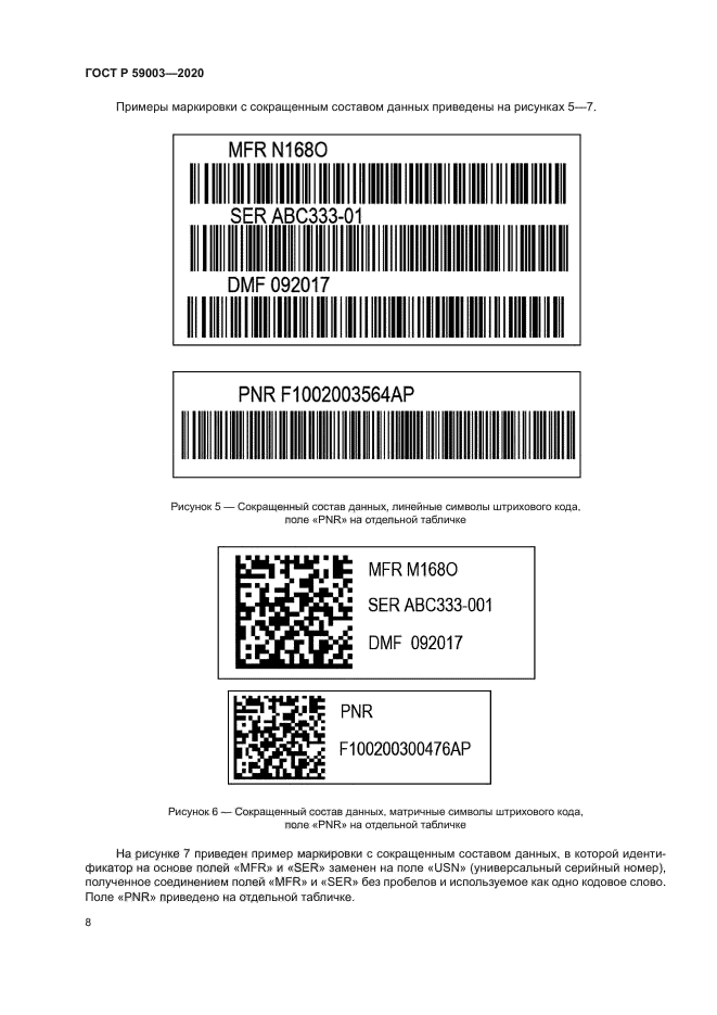 ГОСТ Р 59003-2020