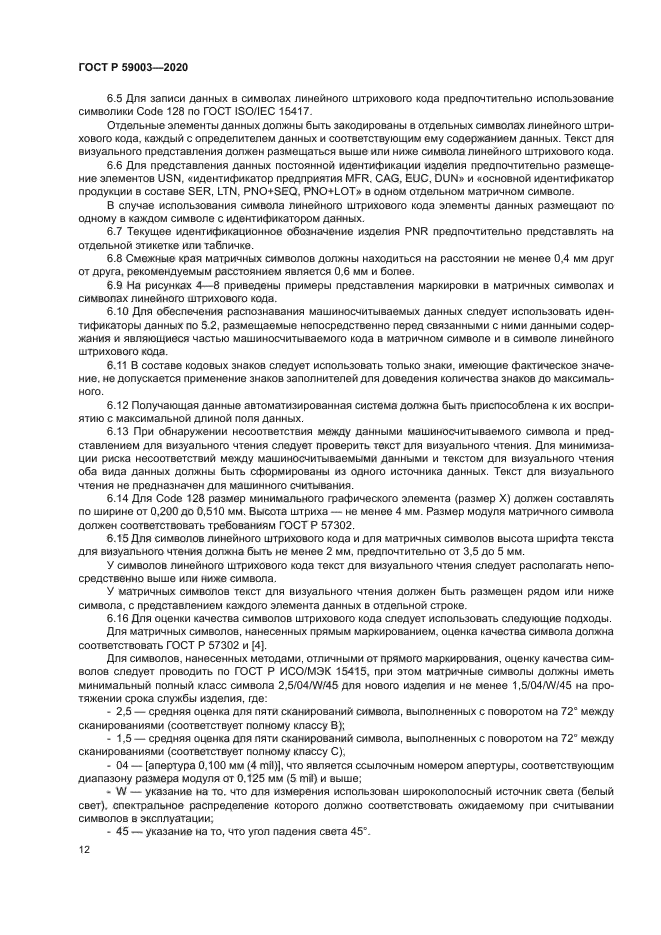 ГОСТ Р 59003-2020