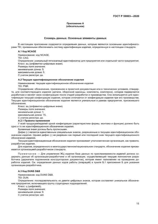 ГОСТ Р 59003-2020