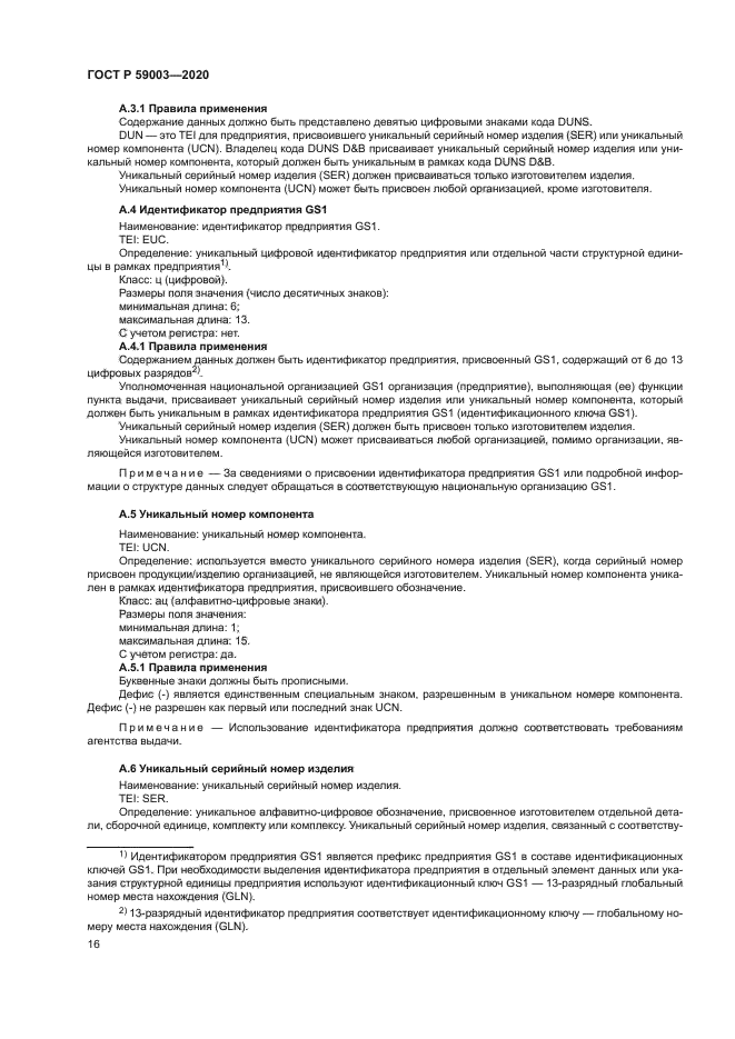 ГОСТ Р 59003-2020