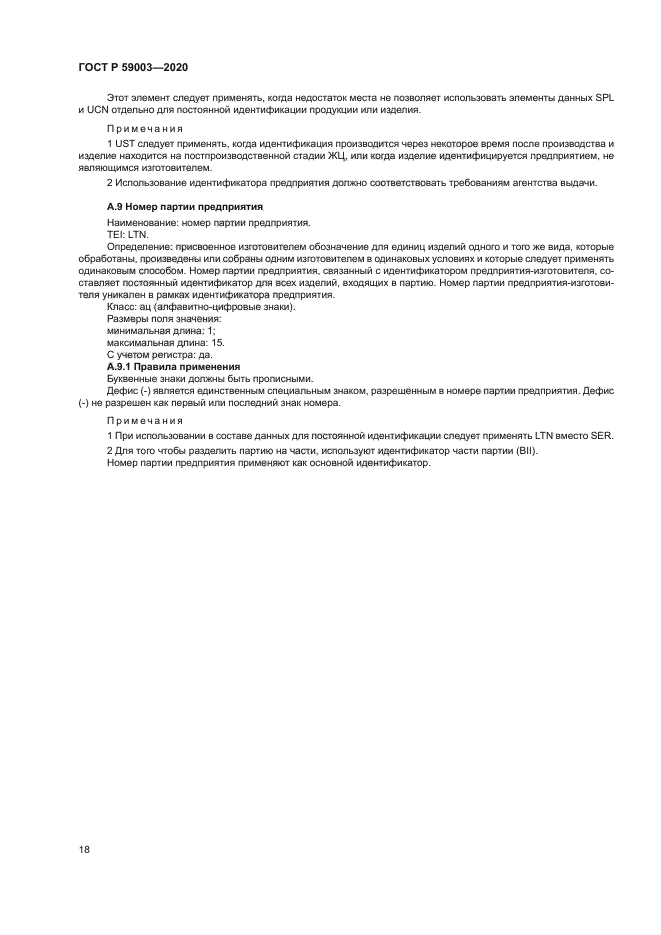 ГОСТ Р 59003-2020