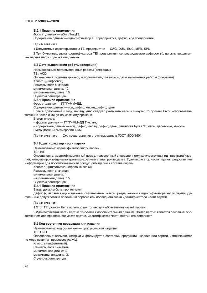 ГОСТ Р 59003-2020