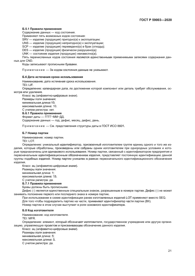 ГОСТ Р 59003-2020