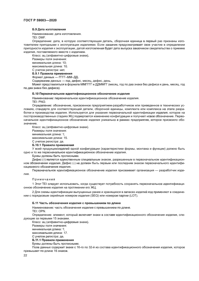 ГОСТ Р 59003-2020