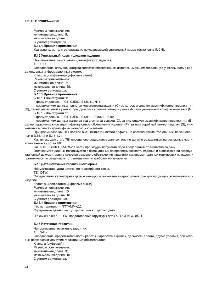 ГОСТ Р 59003-2020