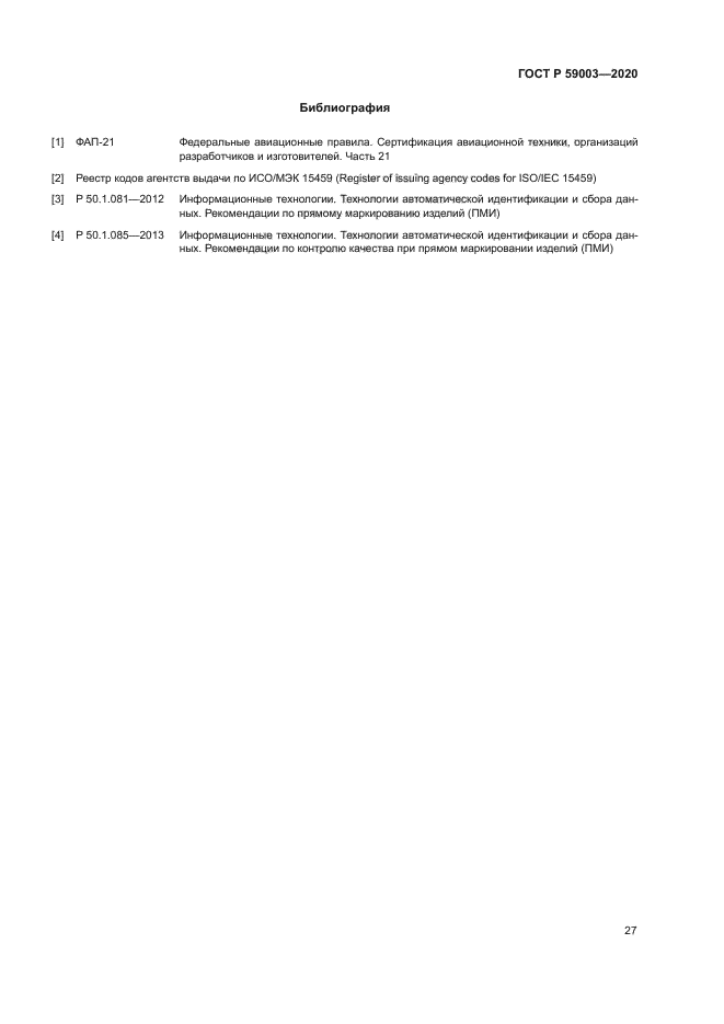ГОСТ Р 59003-2020