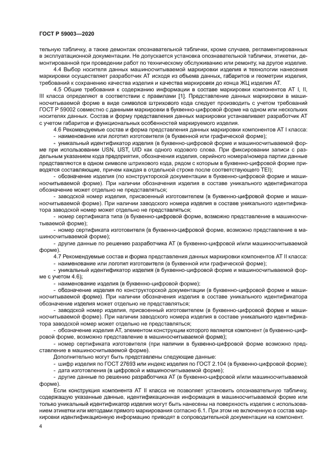 ГОСТ Р 59003-2020