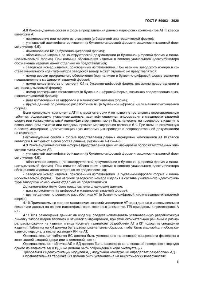 ГОСТ Р 59003-2020