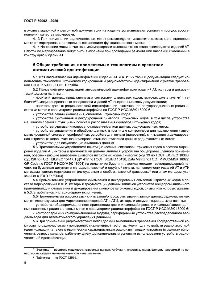 ГОСТ Р 59002-2020