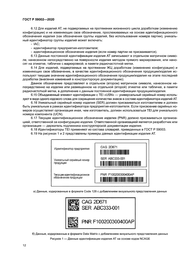 ГОСТ Р 59002-2020