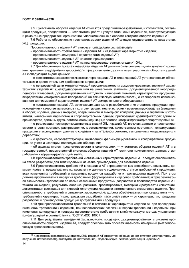 ГОСТ Р 59002-2020