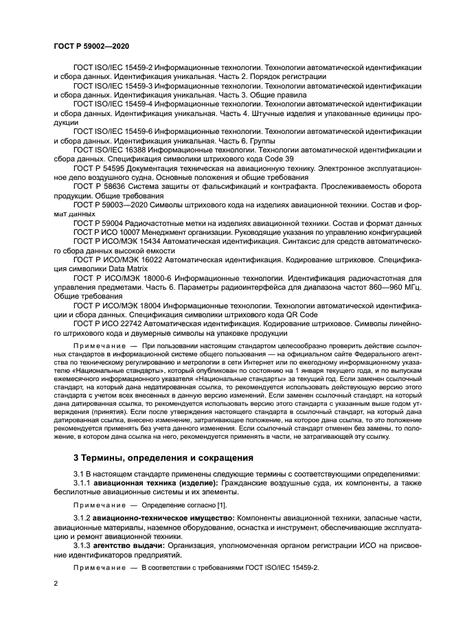 ГОСТ Р 59002-2020