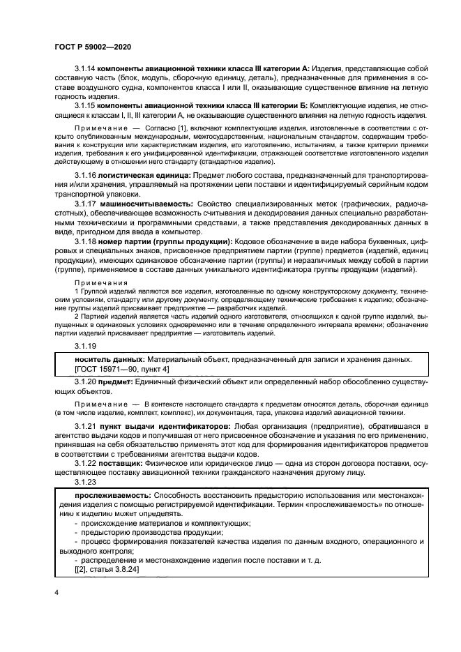 ГОСТ Р 59002-2020