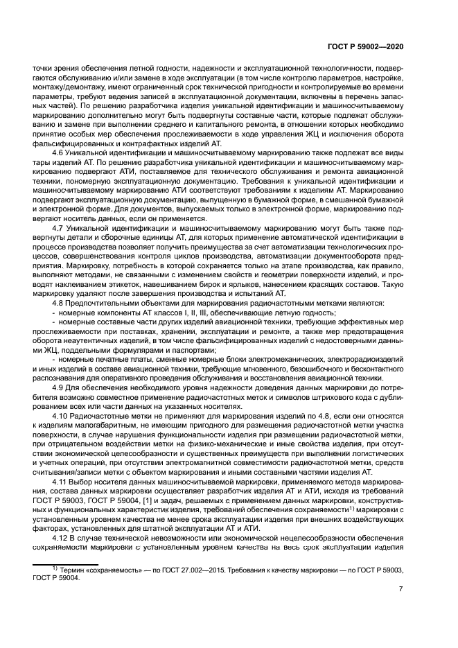 ГОСТ Р 59002-2020
