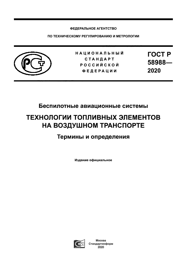 ГОСТ Р 58988-2020