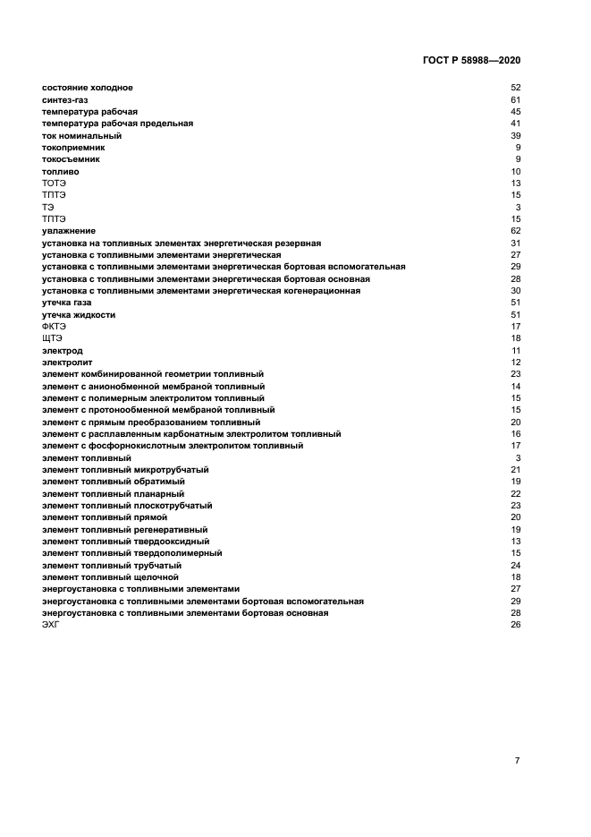 ГОСТ Р 58988-2020