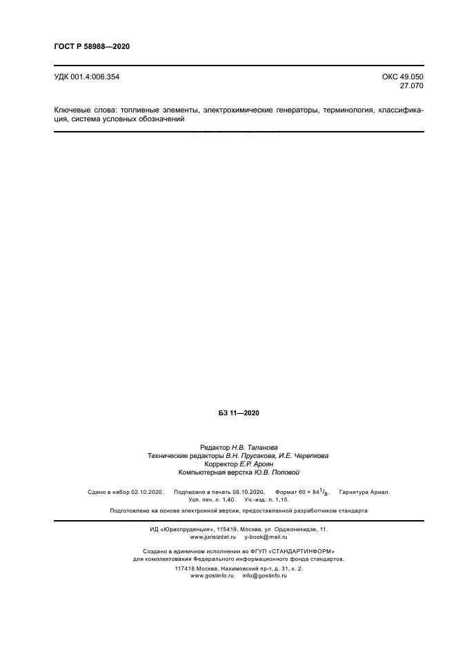 ГОСТ Р 58988-2020