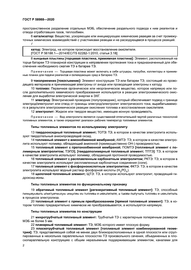 ГОСТ Р 58988-2020