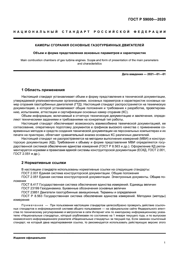 ГОСТ Р 59000-2020