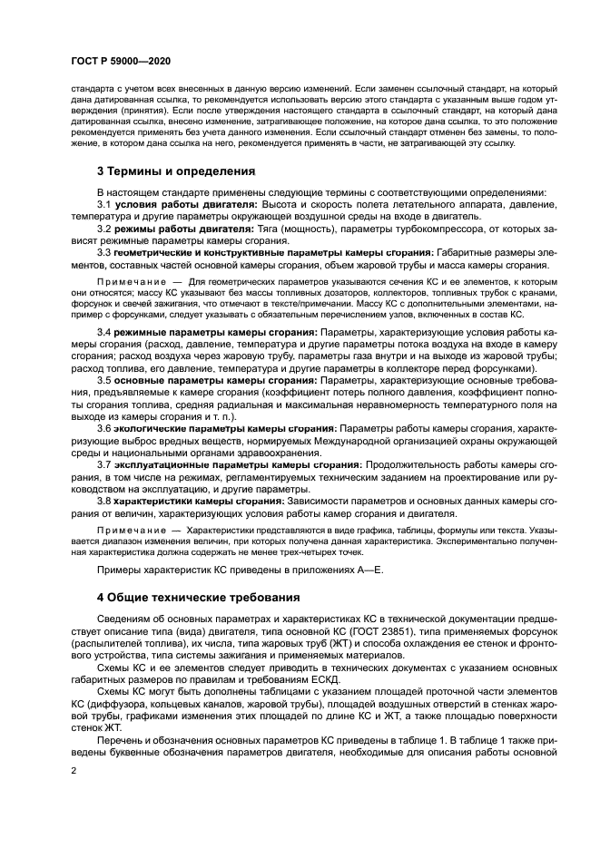 ГОСТ Р 59000-2020