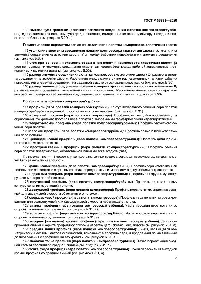 ГОСТ Р 58998-2020