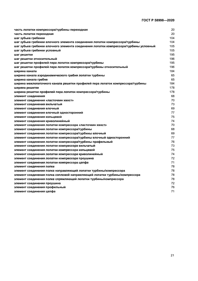 ГОСТ Р 58998-2020