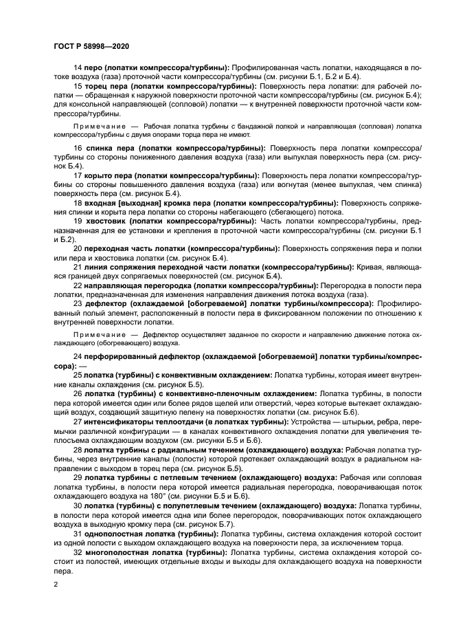 ГОСТ Р 58998-2020