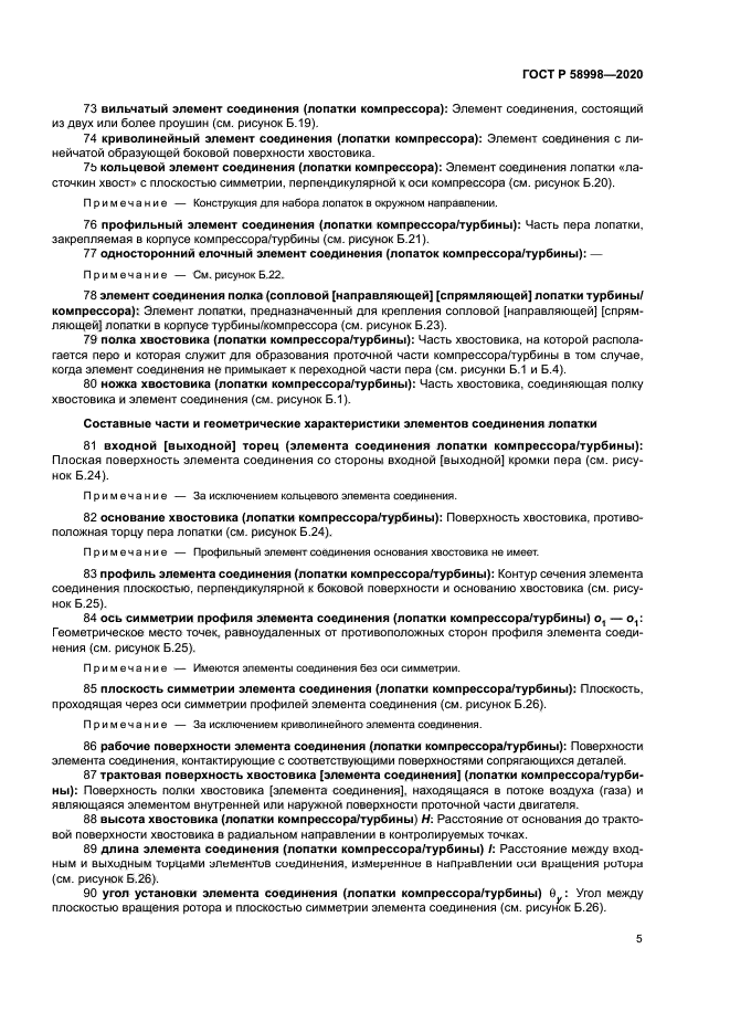 ГОСТ Р 58998-2020