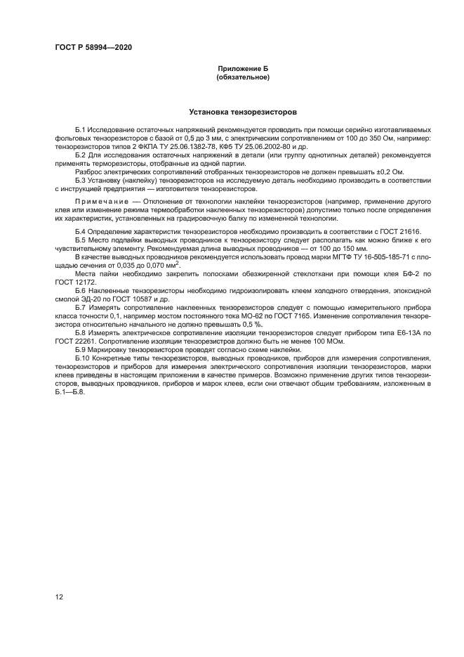 ГОСТ Р 58994-2020