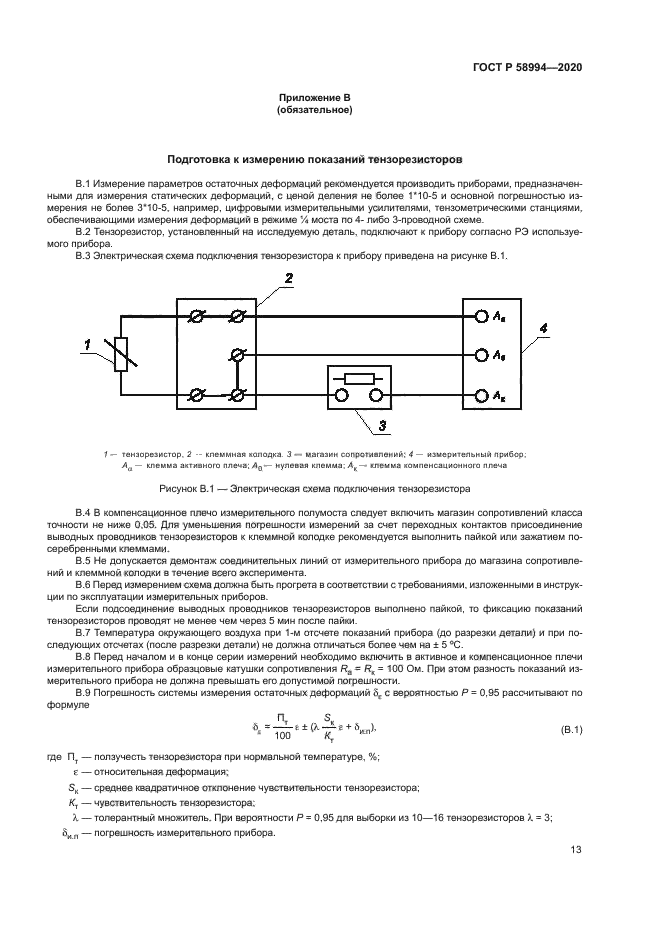 ГОСТ Р 58994-2020