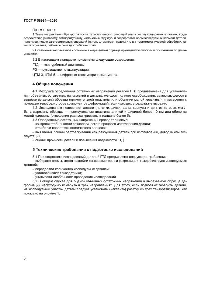 ГОСТ Р 58994-2020