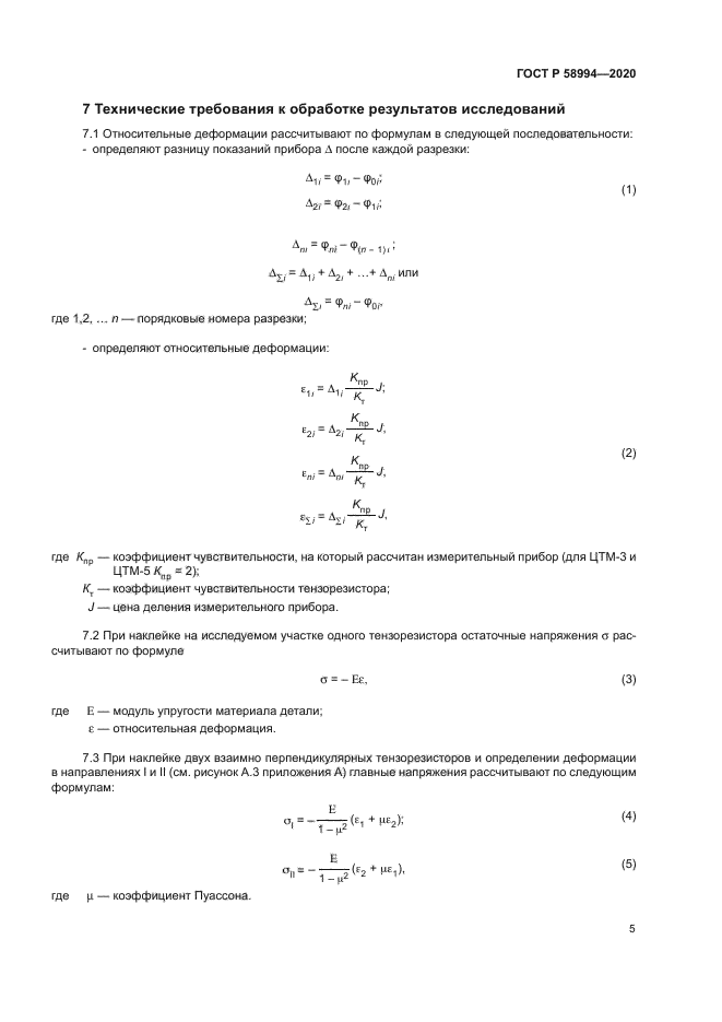 ГОСТ Р 58994-2020