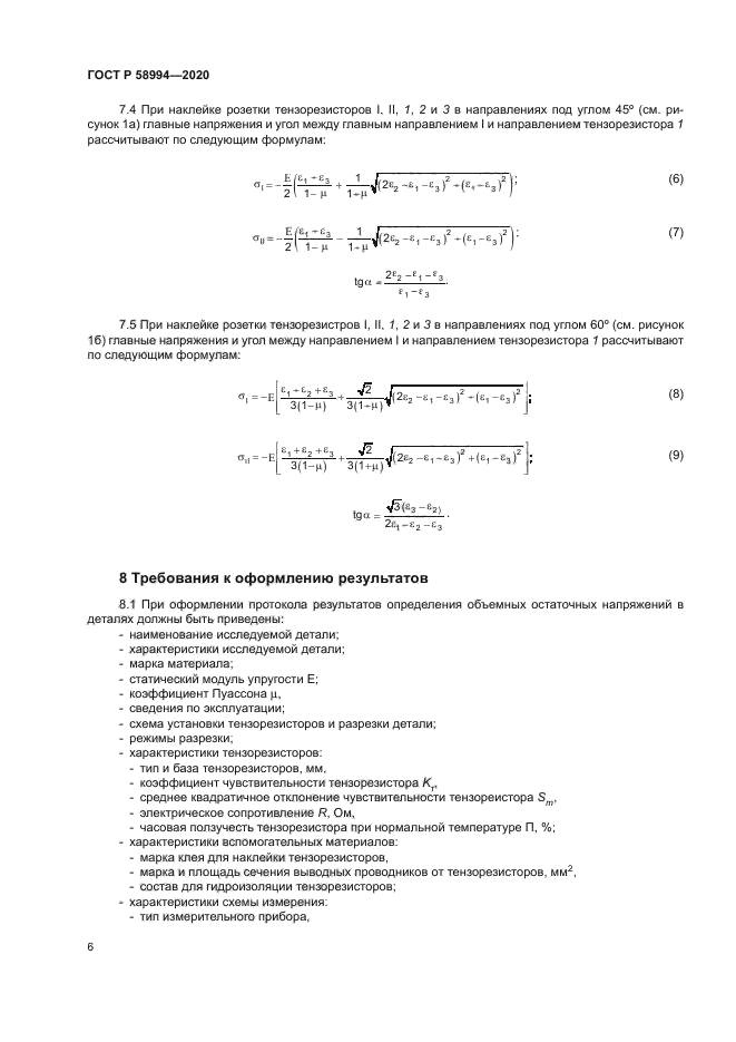 ГОСТ Р 58994-2020
