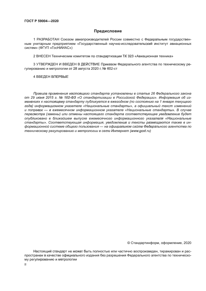 ГОСТ Р 59004-2020